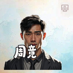 周竞