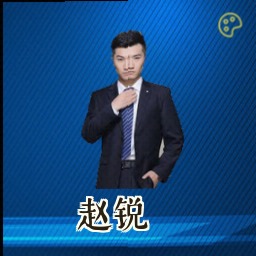 赵锐